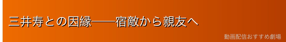 三井寿との因縁——宿敵から親友へ