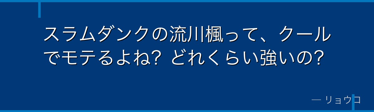 スラムダンクの流川楓って、クールでモテるよね?どれくらい強いの?
