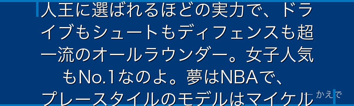 流川楓は湘北の1年生エースで、寡黙でクールな超天才プレイヤーなの!神奈川県大会で平均30得点・新人王に選ばれるほどの実力で、ドライブもシュートもディフェンスも超一流のオールラウンダー。女子人気もNo.1なのよ。夢はNBAで、プレースタイルのモデルはマイケル・ジョーダン。桜木花道とは終生のライバルなんだよ。