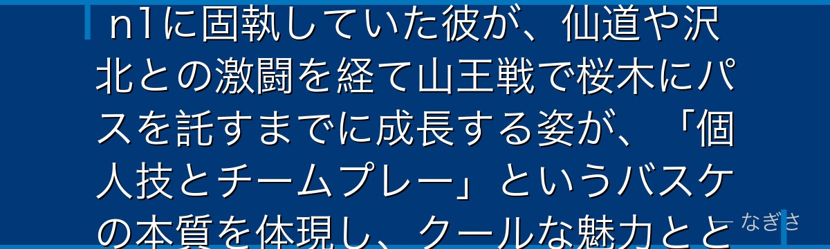 流川楓を深掘りすると、スラムダンクが「孤高の天才が仲間と高め合う物語」を流川に託し、一匹狼で1on1に固執していた彼が、仙道や沢北との激闘を経て山王戦で桜木にパスを託すまでに成長する姿が、「個人技とチームプレー」というバスケの本質を体現し、クールな魅力とともに絶大な人気を誇る理由になっているかが伝わってくるんだよね