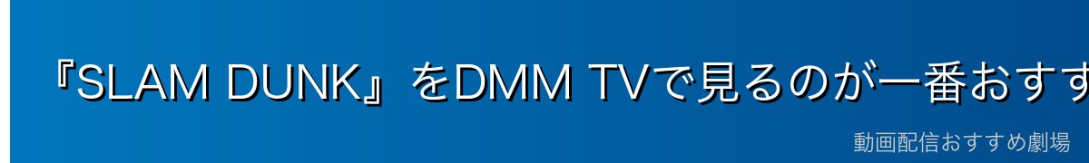 『SLAM DUNK』をDMM TVで見るのが一番おすすめ