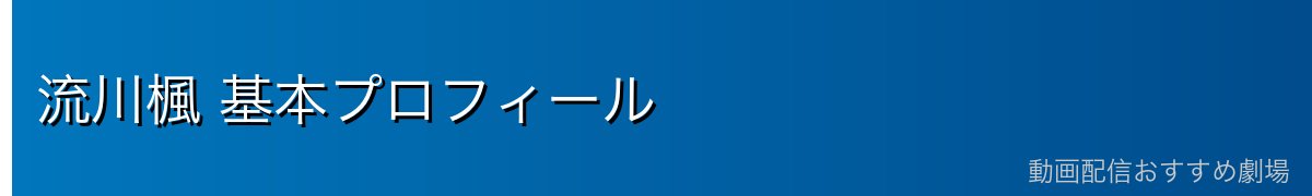 流川楓 基本プロフィール