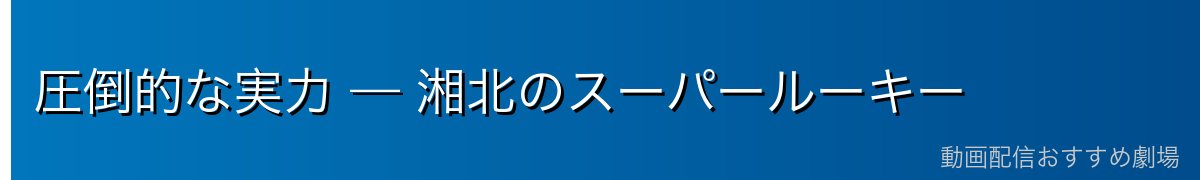 圧倒的な実力 — 湘北のスーパールーキー