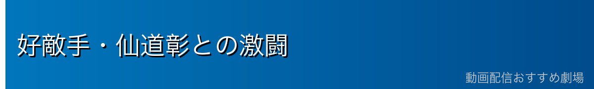 好敵手・仙道彰との激闘