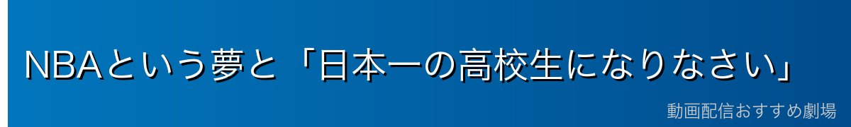 NBAという夢と「日本一の高校生になりなさい」