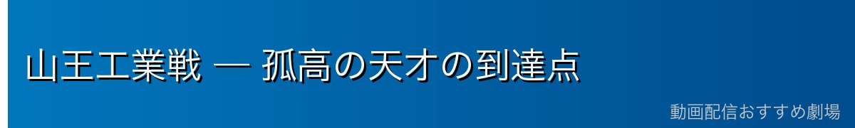 山王工業戦 — 孤高の天才の到達点