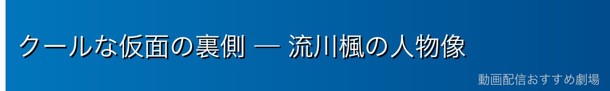 クールな仮面の裏側 — 流川楓の人物像