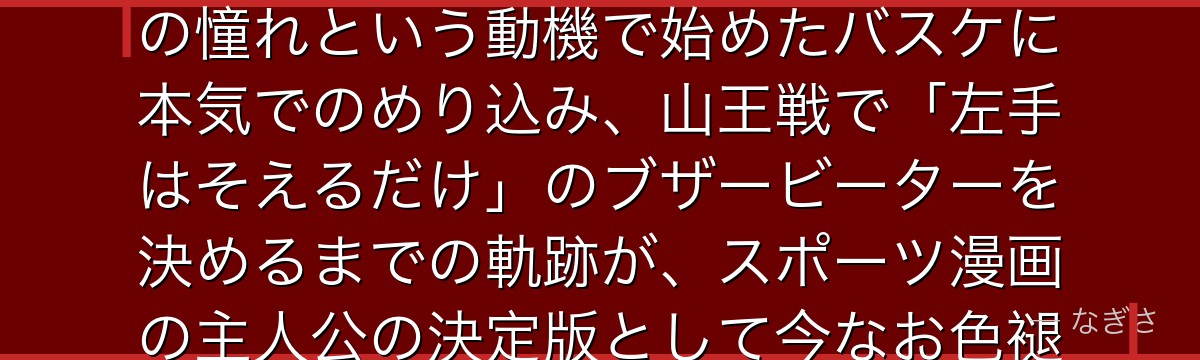 桜木花道を深掘りすると、スラムダンクが「ど素人が本物になっていく成長譚」を桜木に体現させ、晴子への憧れという動機で始めたバスケに本気でのめり込み、山王戦で「左手はそえるだけ」のブザービーターを決めるまでの軌跡が、スポーツ漫画の主人公の決定版として今なお色褪せない輝きを放っているかが伝わってくるんだよね