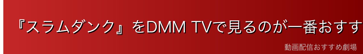 『スラムダンク』をDMM TVで見るのが一番おすすめ