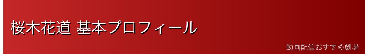 桜木花道 基本プロフィール