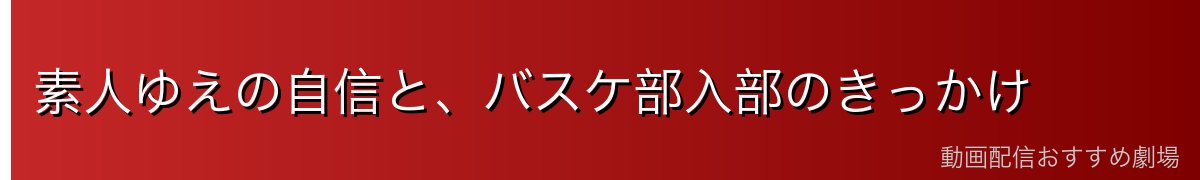 素人ゆえの自信と、バスケ部入部のきっかけ
