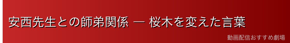 安西先生との師弟関係 ― 桜木を変えた言葉
