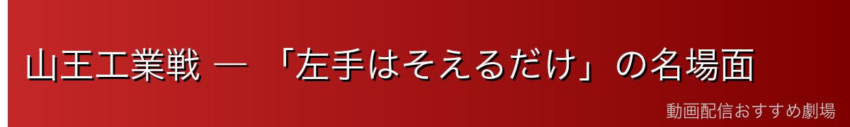 山王工業戦 ― 「左手はそえるだけ」の名場面