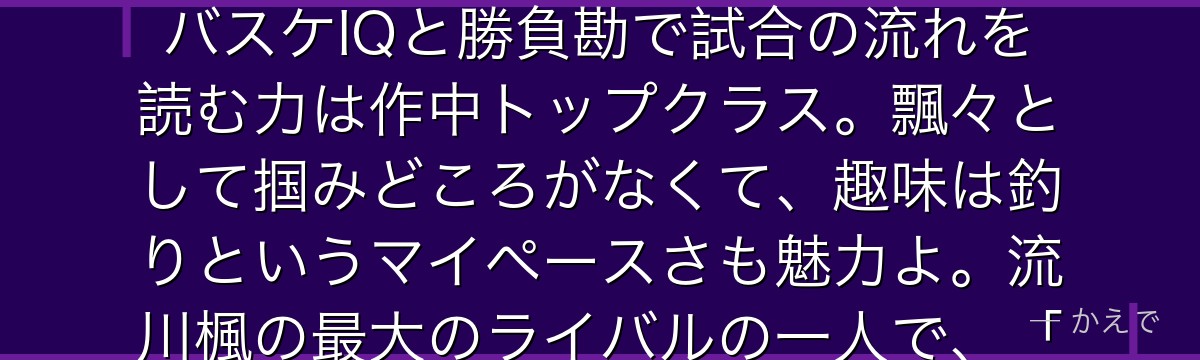 仙道彰は陵南高校のエースで、得点もパスもディフェンスも全部超一流の天才オールラウンダーなの！高いバスケIQと勝負勘で試合の流れを読む力は作中トップクラス。飄々として掴みどころがなくて、趣味は釣りというマイペースさも魅力よ。流川楓の最大のライバルの一人で、「未完成の大器」と評される将来有望な選手なんだよ。
