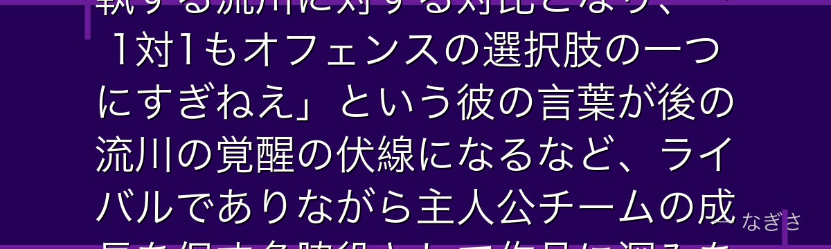 仙道彰を深掘りすると、スラムダンクが「天才の余裕と底知れぬ可能性」を仙道に体現させ、1on1に固執する流川に対する対比となり、「1対1もオフェンスの選択肢の一つにすぎねえ」という彼の言葉が後の流川の覚醒の伏線になるなど、ライバルでありながら主人公チームの成長を促す名脇役として作品に深みを与えているかが伝わってくるんだよね