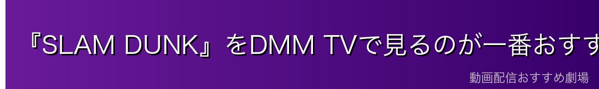 『SLAM DUNK』をDMM TVで見るのが一番おすすめ
