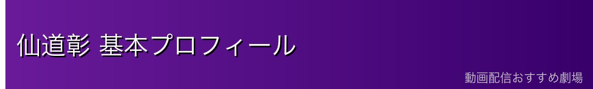 仙道彰 基本プロフィール