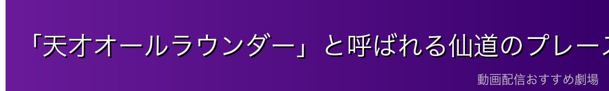 「天才オールラウンダー」と呼ばれる仙道のプレースタイル
