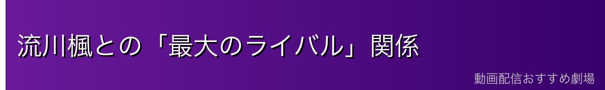 流川楓との「最大のライバル」関係