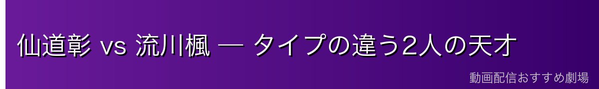 仙道彰 vs 流川楓 — タイプの違う2人の天才