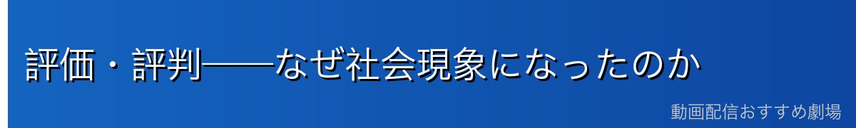 評価・評判——なぜ社会現象になったのか