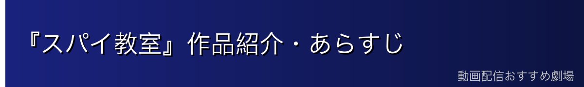 『スパイ教室』作品紹介・あらすじ