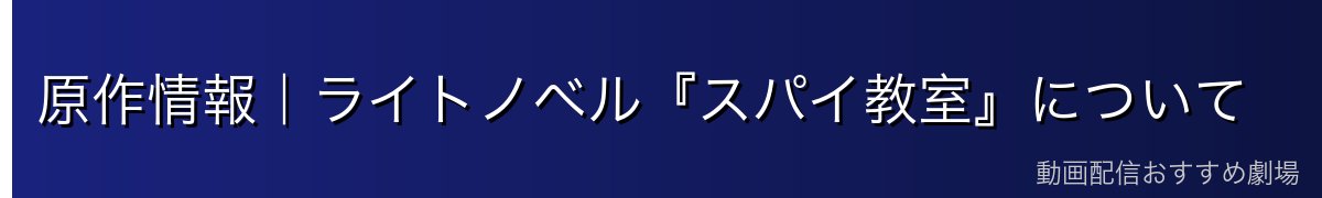 原作情報|ライトノベル『スパイ教室』について