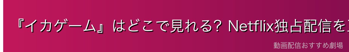 『イカゲーム』はどこで見れる？Netflix独占配信を正直に解説