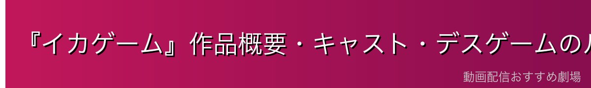 『イカゲーム』作品概要・キャスト・デスゲームのルール