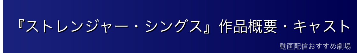 『ストレンジャー・シングス』作品概要・キャスト・舞台設定
