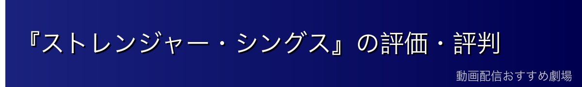 『ストレンジャー・シングス』の評価・評判