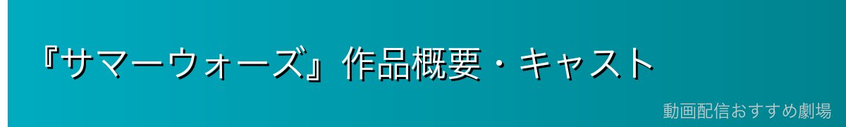 『サマーウォーズ』作品概要・キャスト