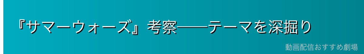 『サマーウォーズ』考察——テーマを深掘り