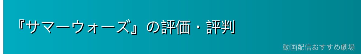 『サマーウォーズ』の評価・評判