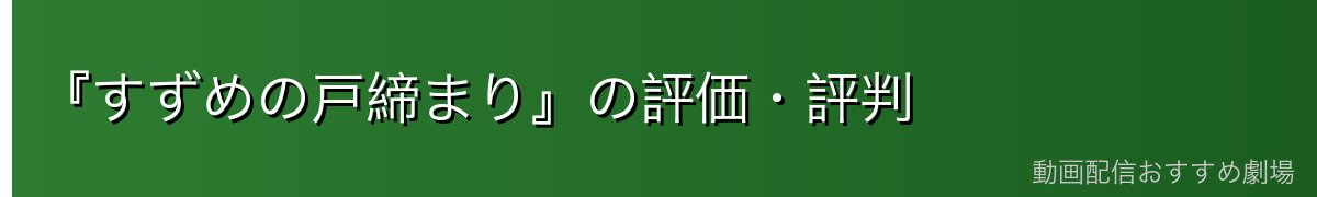 『すずめの戸締まり』の評価・評判