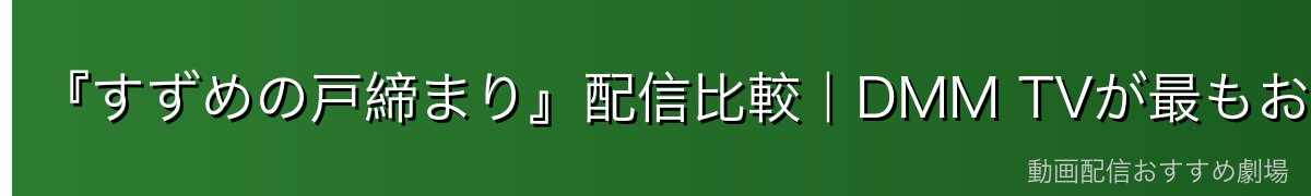 『すずめの戸締まり』配信比較|DMM TVが最もお得