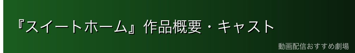 『スイートホーム』作品概要・キャスト