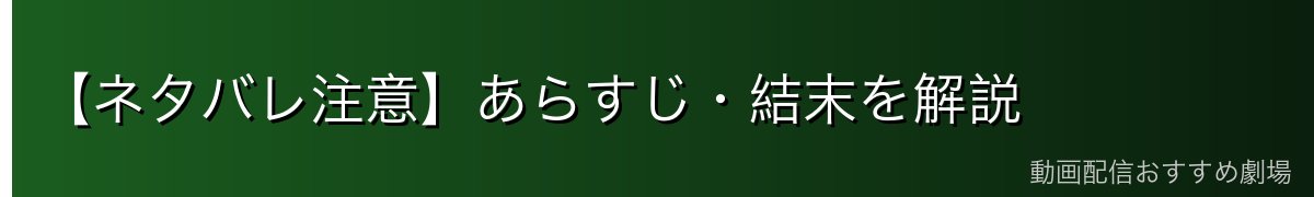 【ネタバレ注意】あらすじ・結末を解説