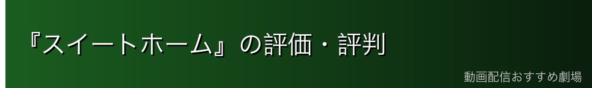 『スイートホーム』の評価・評判