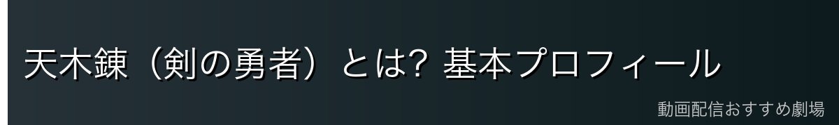 天木錬(剣の勇者)とは?基本プロフィール