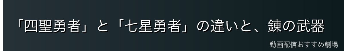 「四聖勇者」と「七星勇者」の違いと、錬の武器