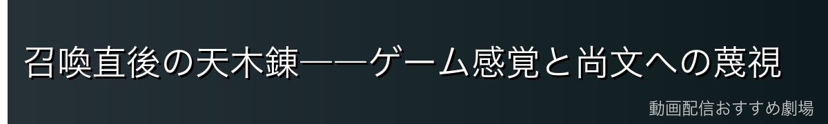召喚直後の天木錬――ゲーム感覚と尚文への蔑視