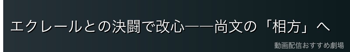 エクレールとの決闘で改心――尚文の「相方」へ