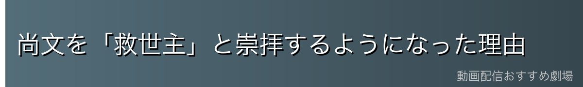 尚文を「救世主」と崇拝するようになった理由