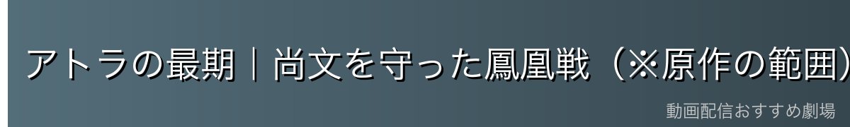 アトラの最期|尚文を守った鳳凰戦(※原作の範囲)