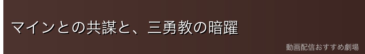 マインとの共謀と、三勇教の暗躍