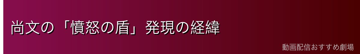 尚文の「憤怒の盾」発現の経緯