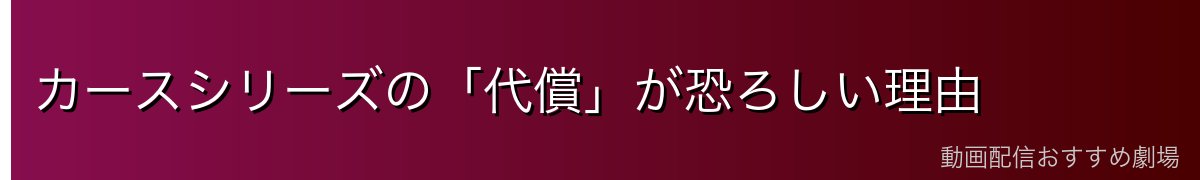 カースシリーズの「代償」が恐ろしい理由