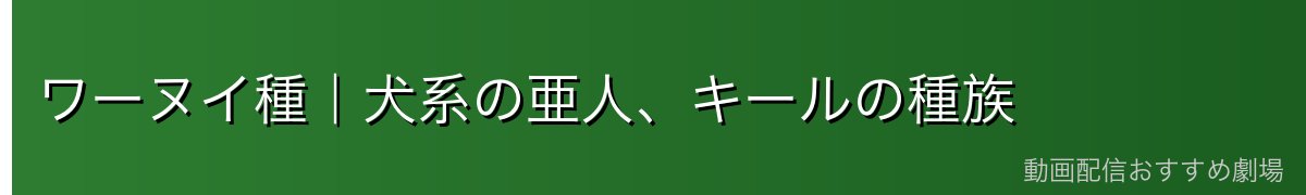 ワーヌイ種｜犬系の亜人、キールの種族