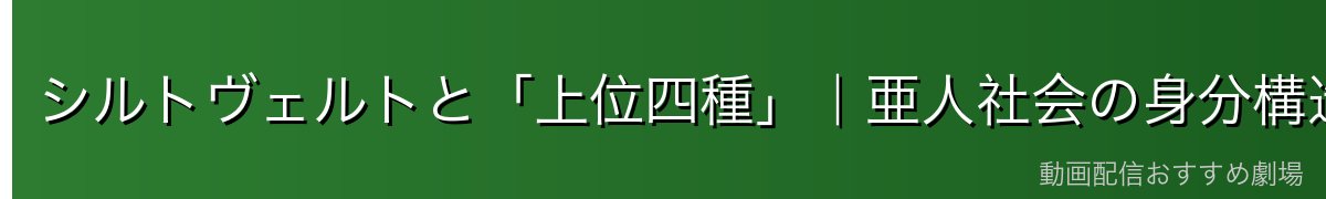 シルトヴェルトと「上位四種」｜亜人社会の身分構造